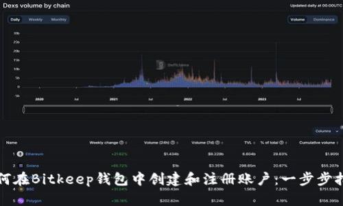 如何在Bitkeep钱包中创建和注册账户：一步步指南