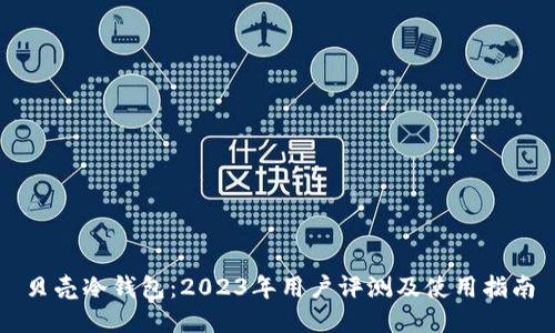 贝壳冷钱包：2023年用户评测及使用指南