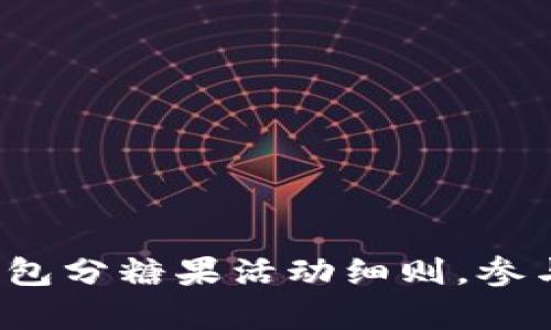 2023年比特派钱包分糖果活动细则，参与人数与奖励解析