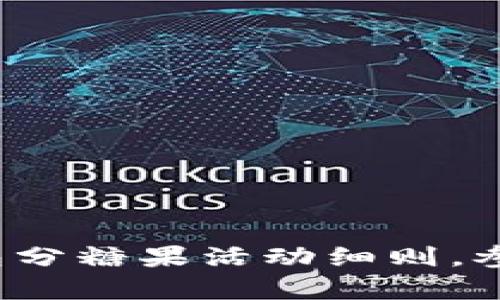 2023年比特派钱包分糖果活动细则，参与人数与奖励解析