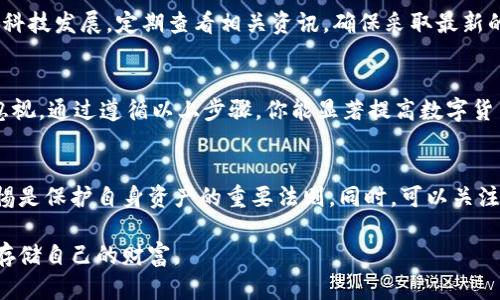 冷钱包助记词设置指南：保护你的数字资产的5个步骤

冷钱包, 助记词, 数字货币, 加密资产/guanjianci

引言
随着比特币和其他加密货币的普及，越来越多的人开始关注如何安全地存储自己的数字资产。冷钱包作为一种离线存储解决方案，因其高安全性而受到青睐。在使用冷钱包的过程中，助记词作为访问和恢复资产的关键，显得极其重要。本指南将详细介绍如何正确设置冷钱包助记词，以确保你的资产安全。

什么是冷钱包和助记词
冷钱包指的是将私钥存储在与网络断开连接的设备上，最大限度降低黑客攻击的风险。相比之下，热钱包则是在线存储，虽方便但相对脆弱。而助记词，通常由12到24个单词组成，作为私钥的替代形式，是恢复和访问数字资产的重要信息。记住这一点至关重要，助记词的安全性直接影响到你的资产安全。

步骤一：选择合适的冷钱包
在开始之前，首先需要选择一种合适的冷钱包。市面上有多种选择，包括硬件钱包（如Ledger、Trezor）和纸钱包。硬件钱包通常提供更好的安全性和用户体验，而纸钱包则是另一种极为简便但需要谨慎处理的选择。在选择时，应该考虑品牌的信誉、钱包的功能以及用户评价。

步骤二：创建新的冷钱包
选择冷钱包后，按照设备的说明书创建新的钱包。在这一步，你会被引导生成助记词。请确保在安全、私密的环境下进行，避免使用公共网络或设备。务必仔细阅读提示，完成所有认证步骤，以确保钱包的安全性。

步骤三：记录助记词
创建冷钱包时系统会自动生成助记词，这是你恢复钱包和访问资产的唯一途径。务必将其记录下来，且不要仅依赖于数字存储。纸质记录是一个好选择，但也要注意保管。建议将助记词记在多个安全的地方，避免因意外损失而无法访问资产。

步骤四：为助记词增加安全防护
仅仅记录助记词是不够的，还需要采取进一步的安全措施。建议可以把记录的纸条保存在防水、防火的保险箱中，或者用金属材料将其刻录，防止损坏。此外，考虑防止他人意外获取助记词的一些机制，比如设置家庭成员之间的访问权限等。

步骤五：定期检查和备份
最后，定期检查助记词的存放位置以及冷钱包的安全性是至关重要的。确保你始终能够快速且安全地找到这些助记词。此外，随着科技发展，定期查看相关资讯，确保采取最新的安全措施，以防止潜在的安全威胁。

结束语
总之，设置冷钱包助记词并不复杂，但却是保障数字资产安全的关键步骤。从选择冷钱包，到安全记录助记词，每一个细节都不可忽视。通过遵循以上步骤，你能显著提高数字货币的安全性。有了正确的措施，你可以安心享受区块链带来的便利，而无需担心资产被盗或丢失。

后续的安全措施
除了上述提到的步骤，未来你还可以考虑定期更新冷钱包的助记词以及进行资金的分散管理。区块链世界瞬息万变，时刻保持警惕是保护自身资产的重要法则。同时，可以关注社区论坛，了解行业动态，学习其他用户的经验教训，以进一步提高自己的安全意识和管理技能。

无论如何，助记词的管理与冷钱包的设置都是一门值得学习的课程。希望每位持币者都能在这个数字资产时代，妥善管理并安全存储自己的财富。