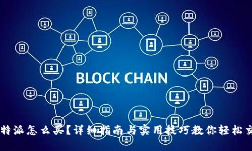 比特派怎么买？详细指南与实用技巧教你轻松交易