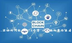 “b特派”这个词语并不是