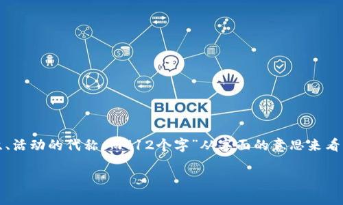 “b特派”这个词语并不是一个标准的词汇，可能是某种特定领域的术语或是某个特定组织、活动的代称。而“12个字”从字面的意思来看，就是由12个汉字组成的短语。要理解这个短语的具体含义，可能需要更多的上下文信息。

如果有更详细的背景或使用场景，我可以帮助分析或解释得更清楚。请提供更多信息！