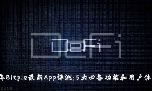 2023年Bitpie最新App评测：5大必备功能和用户体验解析