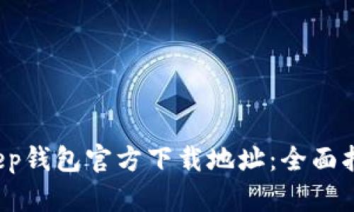 2023年BitKeep钱包官方下载地址：全面指南与使用技巧