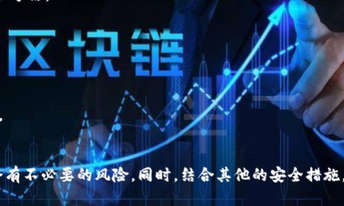 miaoshu冷钱包解除授权操作指南：保护您的数字资产安全/miaoshu
冷钱包, 解除授权, 数字资产, 区块链安全/guanjianci

冷钱包的基本概念
在数字货币的世界中，冷钱包是一种重要的资产存储方式。它通常不与互联网连接，从而避免了黑客攻击和其他网络威胁。冷钱包的安全性使得它成为了存储比特币、以太坊及其他加密货币的理想选择。然而，随着技术的发展和交易需求的变化，用户可能出于不同原因（如更换设备、提升安全性等）需要解除冷钱包的授权。

解除授权的背景
冷钱包的授权主要涉及到用户在不同应用或平台上对钱包的使用权限。当用户需要解除某一授权时，通常是由于想要在新的设备上使用钱包或是希望彻底清除某些旧的授权信息。无论是哪种情况，了解解除授权的具体步骤和注意事项都至关重要。

解除冷钱包授权的步骤
解除冷钱包的授权一般涉及到几个重要的操作步骤，这些步骤可能因使用的钱包类型而异。以比特币冷钱包为例，以下是一些常见的步骤：

h41. 访问钱包管理界面/h4
打开您的冷钱包应用或硬件钱包，根据您的钱包类型，进入“设置”或“管理”选项。确保您使用的是官方应用或网站，以避免钓鱼攻击。

h42. 验证身份/h4
为确保安全，大多数钱包会要求您提供身份验证。这可能包括输入密码、使用生物识别技术（如指纹或面部识别）或输入二次验证代码。如果您使用的是硬件钱包，则可能需要物理访问该设备。

h43. 查找授权设置/h4
在设置界面中，寻找“授权”或“连接设备”选项。这里通常会列出当前连接或者授权了访问您钱包的设备和应用程序。您可以查看每一项的具体信息，包括已连接的时间及活动记录。

h44. 解除授权/h4
选择您希望解除的授权项，通常会有“解除授权”或“移除”按钮。点击后，系统可能会要求您确认操作，以防止意外删除。

h45. 检查授权列表/h4
解除授权后，建议再次回到授权设置界面，确认列表中已经不再显示您所移除的项目。这是确保操作成功的重要步骤，有助于您清晰掌握仍在授权范围内的安全连接。

常见问题解答
h4解冻后可以再次授权吗？/h4
是的，解除授权不会影响您对冷钱包的访问权限。但如果您更换了设备，您需要重新请求授权。

h4解除授权后我的资产安全吗？/h4
解除授权仅影响与其他设备或应用之间的连接，一旦在冷钱包中保留的资产仍然安全。建议用户保持其恢复种子安全，以防丢失钱包访问权限。

h4是否能批量解除授权？/h4
一些钱包可能支持批量解除授权，但并非所有钱包都提供此项服务。务必查阅相关钱包的官方文档以确认。

提高冷钱包安全性的其他方法
除了定期解除授权，用户还应考虑其他安全措施来保护自己的资产。

h4定期更新固件和软件/h4
硬件钱包的制造商通常会发布新的固件版本以修复安全漏洞。因此，定期更新钱包的固件和应用程序是非常重要的，确保您运行的是最新的安全版本。

h4保持种子短语的安全/h4
钱包的恢复种子或私人密钥是您资产的唯一访问方式，一旦丢失将无法找回。将这些信息安全地存放在离线的地方是保护资产安全的最佳方法。

h4监测账户活动/h4
定期检查帐户的交易记录以确定是否有未经授权的活动。如果发现异常，立即采取措施，比如更改密码或重新配置钱包的授权设置。

h4了解最新的安全威胁/h4
随着数字货币的迅猛发展，新的安全威胁每天都在增加。监测有关网络安全和钱包安全的最新资讯，可以帮助用户及时应对新出现的风险。

总结
解除冷钱包的授权并不是一项复杂的操作，但它是保障您的数字资产安全的重要措施。通过仔细操作，您可以轻松管理授权列表，确保不会有不必要的风险。同时，结合其他的安全措施，能更进一步提升资产的安全性。希望本文对您了解冷钱包的解除授权操作有所帮助，让您在数字资产的管理上更具安全感。