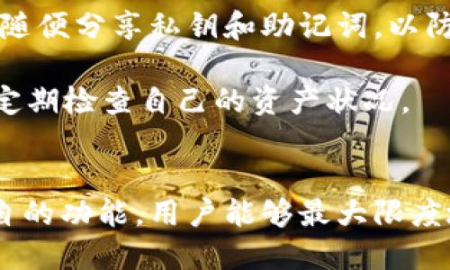 TP钱包和B特派钱包都是在加密货币和区块链领域中相对流行的数字钱包，但它们的功能和结构有所不同。首先，TP钱包主要旨在支持以太坊及其子链的代币，而B特派钱包则可能提供更多的跨链功能和对各种加密资产的支持。要想在TP钱包中打开B特派钱包，首先需要明确这些钱包的工作原理和使用方式。

了解TP钱包和B特派钱包的特点
TP钱包是一款支持多种区块链的数字钱包，用户可以通过TP钱包管理他们的数字资产，包括以太坊及基于以太坊的代币（ERC20）。它提供了一个相对方便的界面以及一些交易功能，让用户能够轻松进行加密资产的转移和交易。

B特派钱包则针对更广泛的加密资产，提供用户转账、接收、存储和管理多种加密资产的功能。它可能支持多种区块链主网和代币，使得用户可以自由地在不同的资产之间转换和管理。

如何在TP钱包中使用B特派钱包
虽然TP钱包本质上不能直接打开B特派钱包，但用户可以通过以下步骤进行相应操作。

1. strong下载并安装B特派钱包/strong
首先，用户需要在手机应用商店或者官方网站下载并安装B特派钱包。安装过程通常非常简单，用户需要按照提示进行操作。

2. strong创建或导入钱包/strong
打开B特派钱包后，用户可以选择创建新的钱包或者导入已有的钱包。如果选择了导入，用户需要提供其助记词或私钥。

3. strong利用TP钱包进行资产管理/strong
在TP钱包中，用户可以管理他们的以太坊以及相应的ERC20代币。用户可以将这些资产转移到B特派钱包中，只需复制B特派钱包的地址，然后将资产从TP钱包转出。

4. strong进行交易或资产交换/strong
在B特派钱包中，用户可以进行交易、接收资产或进行兑换操作。由于B特派钱包支持更多的加密资产，用户可以通过它来进行更丰富的经济活动。

连接和互转资产的方式
要完成从TP钱包到B特派钱包的资产转移，用户需要注意确认各自的钱包地址。因为如果输入错误的地址，资产可能永久丢失。

这其中，很多用户可能会选择通过去中心化交易所（DEX）进行交易，然后将所需的资产发送到B特派钱包。这可以有效地利用市场上的流动性，同时让用户保留对自身资产的控制权。

安全性和隐私考虑
在使用任何数字钱包时，安全性和隐私都是至关重要的。TP钱包和B特派钱包在设计上都力图保护用户的资产安全。用户应该保持警惕，不要随便分享私钥和助记词，以防遭受网络攻击。

除了钱包本身的安全性，使用公用网络或者不安全的网络也可能导致风险。因此，建议用户在使用这些钱包时，最好选择安全的网络环境，并定期检查自己的资产状况。

总结
虽然TP钱包与B特派钱包本质上是两个不同的平台，但用户可以将它们结合使用，实现对加密资产的多样管理和灵活调配。通过正确理解各自的功能，用户能够最大限度地发挥这些数字钱包的潜力，确保安全和便捷的加密货币交易体验。