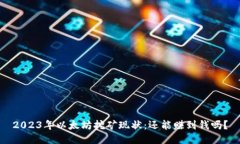 2023年以太坊挖矿现状：还