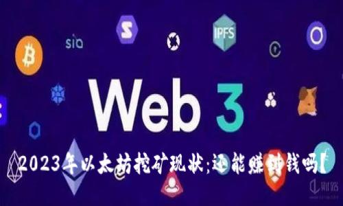 2023年以太坊挖矿现状：还能赚到钱吗？