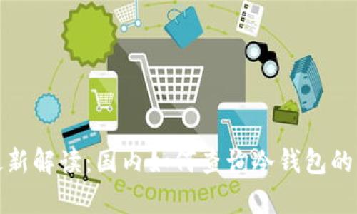 2023年最新解读：国内如何查询冷钱包的真实信息？