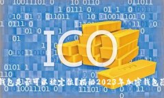 比特派钱包是否可以被定