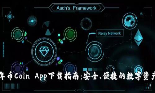 2023年币Coin App下载指南：安全、便捷的数字资产管理！