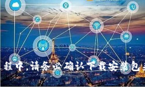   2023年比特派最新下载安装包：获取指南与注意事项/  

 guanjianci 比特派, 安装包, 最新版本, 下载指南/ guanjianci 

比特派简介

比特派（BitPie）是一款流行的数字钱包应用，旨在为用户提供安全便捷的加密货币管理服务。用户可以在这个平台上存储、交易各种数字资产，包括比特币、以太坊等主流加密货币。随着区块链技术的不断进步和比特币等数字资产的日益普及，越来越多的用户开始关注如何选择和使用一款安全、实用的数字钱包，而比特派则因其优秀的用户体验和安全性能脱颖而出。

下载安装包的重要性

在获取比特派钱包的过程中，下载安装包是每位用户必须了解的首要步骤。正确的安装包不仅确保了软件的完整性与安全性，还能大幅降低因下载来源不明而带来的安全风险。使用官方渠道获取的软件包，可以让用户更安心地进行安装和使用。

获取比特派下载安装包的渠道

对于希望下载比特派的用户，最推荐的做法是直接访问比特派的官方网站。官方网站提供的下载安装包经过严格测试，确保了软件的安全性。此外，用户还可以在各大应用商店中搜索比特派应用，如Google Play、App Store等，下载相应的客户端。这样不仅能及时获取到最新版本，还能避免因下载其他未知来源的文件带来安全隐患。

操作步骤详解

以下是获取比特派最新下载安装包的具体操作步骤：

1. 找到比特派官方网站：打开浏览器，在搜索框中输入“比特派官网”或者直接输入官方域名。访问官网后，仔细阅读相关信息，确保下载的是最新版本的应用。

2. 选择合适的版本：在官网首页，通常会有下载按钮，用户需根据自己的设备选择合适的版本，比如安卓、iOS或者桌面端。

3. 下载与安装：点击下载按钮后，下载安装包会保存到本地设备中。待下载完成后，打开安装包，按照系统提示完成安装。在安装过程中，如遇到权限提示，请根据需要进行修改，确保软件能正常运行。

安装后的便捷使用

比特派的用户界面设计非常友好，用户在完成安装后，可以根据提示快速进行账户注册和登录。这一过程通常涉及到设置密码、备份钱包助记词等安全措施。用户应当谨慎对待这些步骤，确保自己的资金安全。在注册和登录后，用户就可以开始向钱包中添加货币或者进行交易操作，界面直观易懂，无需花费过多时间进行学习。

重要的安全措施

尽管比特派的设计用于提高用户的安全性，但用户自身也需要采取一些必要的安全措施。例如，强烈建议启用两步验证，以增强账户安全。此外，用户应定期更换密码，并仔细保管自己的助记词。对于在社交媒体或微型博客等平台上分享的信息，也要保持高度谨慎，避免信息泄露导致的安全问题。

常见问题与解答

在使用比特派的过程中，用户可能会遇到一些常见问题。以下是部分常见问题及其解答：

1. **如何找回遗失的助记词？**
比特派的助记词是用户访问资金的唯一凭证，因此务必妥善保管。如果遗失，可能无法恢复账户内的数字资产。

2. **能否在多设备上使用比特派？**
是的，用户可以在多设备上登录比特派，只需确保使用相同的账户信息。但不建议同时在多个地方进行交易操作，以免造成资金损失。

3. **如何保持账户安全？**
建议用户启用所有安全设置，定期更换密码，避免使用相同密码。还需定期检查账户活动，若发现异常，及时采取措施。

结语

选择合适的数字钱包对于每一位加密货币用户来说都是至关重要的。比特派凭借其安全性、便捷性以及用户友好的界面，成为越来越多用户的优先选择。在下载和安装过程中，请务必确认下载安装包来自官方网站，避免不必要的安全风险。希望每位用户在使用比特派的过程中都能有愉悦的体验，并能安全地管理自己的数字资产。