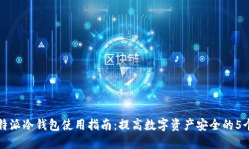 2023年B特派冷钱包使用指南：提高数字资产安全的5个关键策略