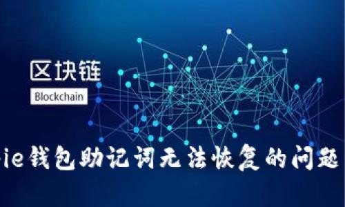 如何解决Bitpie钱包助记词无法恢复的问题：5个实用步骤
