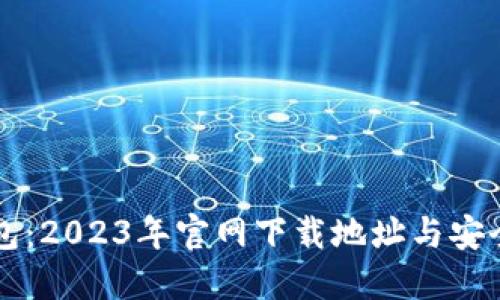 比特派钱包：2023年官网下载地址与安全使用指南