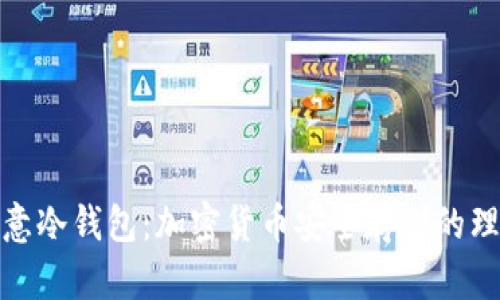解析欧意冷钱包：加密货币安全存储的理想之选