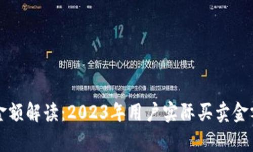比特派交易金额解读：2023年用户实际买卖金额的深度分析