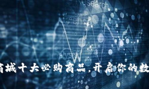 2023年加密货币商城十大必购商品，开启你的数字资产消费新时代