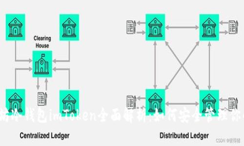 2023年以太坊冷钱包imToken全面解析：如何安全管理你的区块链资产