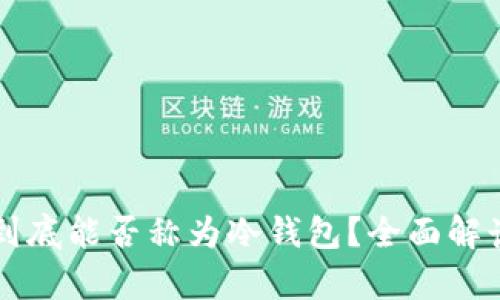 比特派到底能否称为冷钱包？全面解读与分析