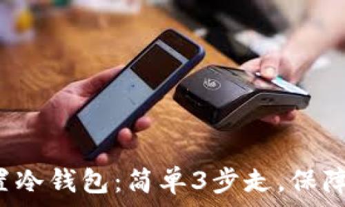   
如何在B特派中设置冷钱包：简单3步走，保障你的数字资产安全