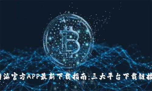 2023年比特派官方APP最新下载指南：三大平台下载链接与使用技巧