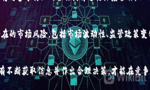 五行币的未来：张健及其最新动态揭示了哪些投资机会？/
五行币, 张健, 区块链投资, 数字货币/guanjianci

引言
随着数字货币的不断发展，五行币作为一种新兴的加密资产，正在吸引越来越多人的关注。在这个充满变数的市场中，了解其最新动向显得尤为重要。近来，五行币的创始人张健发布了一系列新的信息，这些信息不仅影响了五行币的价格走势，也引发了投资者的广泛讨论。那么，这些最新消息究竟透露了什么样的投资机会呢？

张健的背景与影响力
张健作为五行币的创始人，拥有丰富的行业背景，包括在区块链技术和数字货币领域的深厚积累。他的影响力不仅仅体现在五行币本身，实际上他的观点和行动也常常能够驱动市场的变化。他对区块链未来的看法、对五行币的愿景等，都是投资者非常关注的焦点。

五行币的市场表现
在张健的领导下，五行币的市场表现出了一定的波动性。最近，五行币的价格经历了一波上涨，这与张健所发布的关于五行币未来发展计划的消息直接相关。投资者在这个过程中，不仅在关注五行币的短期波动，更是对其长远的价值充满了期待。市场的表现往往是投资者情绪的反映，而张健的消息则是导致这种情绪波动的重要因素之一。

最新消息的核心内容
张健最近发布的新闻主要集中在五行币的技术创新与应用场景的拓展上。他提到，五行币将进一步加强与实体经济的结合，推动Token经济模式的发展。这一消息的发布引起了广泛的讨论，投资者们都在关注五行币如何在实际应用中实现价值的转换以及其背后的潜力。

技术发展与未来规划
张健在报告中强调了五行币将逐步推出一系列技术升级，以增强其安全性和交易效率。他提到，这些技术创新将使五行币能够更好地适应市场需求，并为用户提供更优质的服务。具体而言，这些升级将包括智能合约的、交易手续费的降低以及区块链访问速度的提升等。这些信息对于希望在市场中立足的投资者来说是积极的信号。

适合投资者的机会
对于投资者而言，张健的最新动态提供了许多值得关注的机会。例如，五行币的应用场景多元化，将使得其未来的增长更加可持续。张健提到五行币将与多个行业的合作伙伴进行深度合作，从而实现更加广泛的应用这一点尤其引人注目。无论是金融、物流还是其他行业，五行币的市场潜力都值得期待。

风险与不确定性
当然，任何投资都伴随着风险。五行币的未来虽然看上去光明，但是市场的不确定性依然存在。投资者在关注张健的消息的同时，也需要理性分析潜在的市场风险，包括市场波动性、监管政策变化等因素。保持警惕，合理配置投资组合，是每位投资者应当遵循的原则。

结论
整体来看，张健及其团队的最新消息为五行币的未来发展注入了一剂强心针，有可能为投资者带来新的机遇。在这个变化迅速的数字货币市场，只有不断获取信息并作出合理决策，才能在竞争中立于不败之地。五行币及其背后的价值理念将在未来不断变化和发展，等待我们去进一步探索。