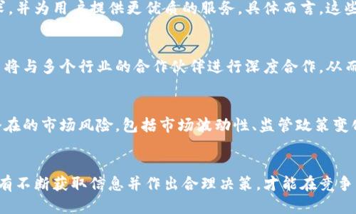 五行币的未来：张健及其最新动态揭示了哪些投资机会？/
五行币, 张健, 区块链投资, 数字货币/guanjianci

引言
随着数字货币的不断发展，五行币作为一种新兴的加密资产，正在吸引越来越多人的关注。在这个充满变数的市场中，了解其最新动向显得尤为重要。近来，五行币的创始人张健发布了一系列新的信息，这些信息不仅影响了五行币的价格走势，也引发了投资者的广泛讨论。那么，这些最新消息究竟透露了什么样的投资机会呢？

张健的背景与影响力
张健作为五行币的创始人，拥有丰富的行业背景，包括在区块链技术和数字货币领域的深厚积累。他的影响力不仅仅体现在五行币本身，实际上他的观点和行动也常常能够驱动市场的变化。他对区块链未来的看法、对五行币的愿景等，都是投资者非常关注的焦点。

五行币的市场表现
在张健的领导下，五行币的市场表现出了一定的波动性。最近，五行币的价格经历了一波上涨，这与张健所发布的关于五行币未来发展计划的消息直接相关。投资者在这个过程中，不仅在关注五行币的短期波动，更是对其长远的价值充满了期待。市场的表现往往是投资者情绪的反映，而张健的消息则是导致这种情绪波动的重要因素之一。

最新消息的核心内容
张健最近发布的新闻主要集中在五行币的技术创新与应用场景的拓展上。他提到，五行币将进一步加强与实体经济的结合，推动Token经济模式的发展。这一消息的发布引起了广泛的讨论，投资者们都在关注五行币如何在实际应用中实现价值的转换以及其背后的潜力。

技术发展与未来规划
张健在报告中强调了五行币将逐步推出一系列技术升级，以增强其安全性和交易效率。他提到，这些技术创新将使五行币能够更好地适应市场需求，并为用户提供更优质的服务。具体而言，这些升级将包括智能合约的、交易手续费的降低以及区块链访问速度的提升等。这些信息对于希望在市场中立足的投资者来说是积极的信号。

适合投资者的机会
对于投资者而言，张健的最新动态提供了许多值得关注的机会。例如，五行币的应用场景多元化，将使得其未来的增长更加可持续。张健提到五行币将与多个行业的合作伙伴进行深度合作，从而实现更加广泛的应用这一点尤其引人注目。无论是金融、物流还是其他行业，五行币的市场潜力都值得期待。

风险与不确定性
当然，任何投资都伴随着风险。五行币的未来虽然看上去光明，但是市场的不确定性依然存在。投资者在关注张健的消息的同时，也需要理性分析潜在的市场风险，包括市场波动性、监管政策变化等因素。保持警惕，合理配置投资组合，是每位投资者应当遵循的原则。

结论
整体来看，张健及其团队的最新消息为五行币的未来发展注入了一剂强心针，有可能为投资者带来新的机遇。在这个变化迅速的数字货币市场，只有不断获取信息并作出合理决策，才能在竞争中立于不败之地。五行币及其背后的价值理念将在未来不断变化和发展，等待我们去进一步探索。