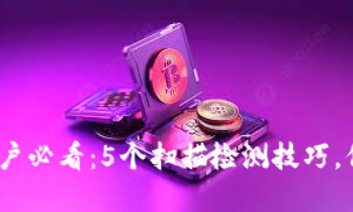 2023年比特派钱包用户必看：5个扫描检测技巧，保护你的数字资产安全