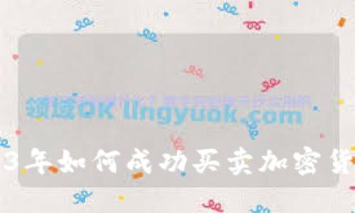 新手指南：2023年如何成功买卖加密货币的10个步骤