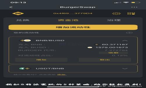 揭秘B特派变现的5种策略，助你轻松盈利！