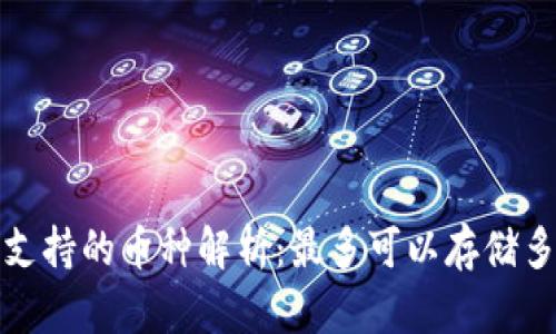 2023年冷钱包支持的币种解析：最多可以存储多少种数字货币？