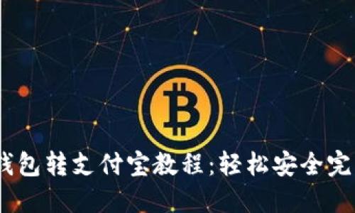 2023年最全冷钱包转支付宝教程：轻松安全完成数字资产转账