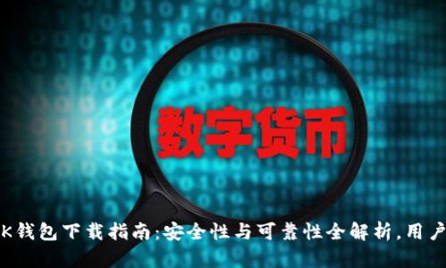 2023年0K钱包下载指南：安全性与可靠性全解析，用户评价揭秘