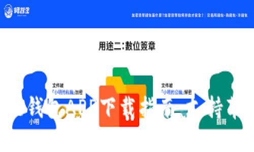 2023年最新BitPie钱包APP下载指南：支持苹果设备的5大优势