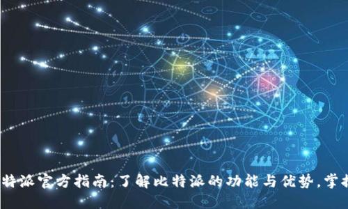 2023年比特派官方指南：了解比特派的功能与优势，掌握实用技巧