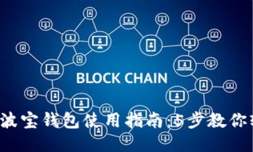 2023年波宝钱包使用指南：5步教你轻松上手