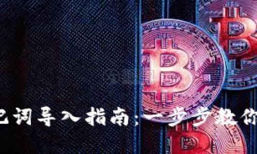 2023年冷钱包助记词导入指南：一步步教你安全转移数字资产