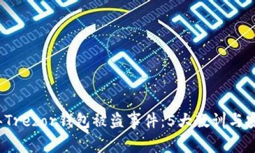2023年Trezor钱包被盗事件：5大教训与安全指南