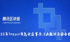 2023年Trezor钱包被盗事件：