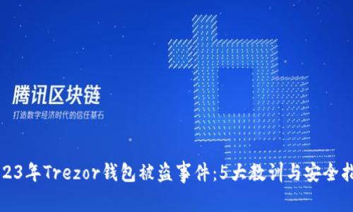 2023年Trezor钱包被盗事件：5大教训与安全指南