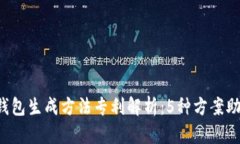 2023年最完整的冷钱包生成