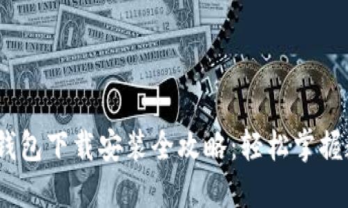 2023年BitP钱包下载安装全攻略：轻松掌握数字资产管理