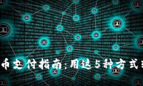 2023年虚拟币支付指南：用这5种方式轻松完成交易