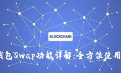 2023年小狐狸钱包Swap功能详