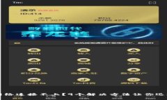 冷钱包和网络连接不上？