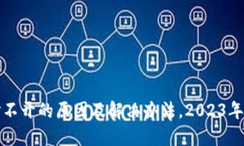 比特派网站打不开的原因及解决办法，2023年用户反馈汇总