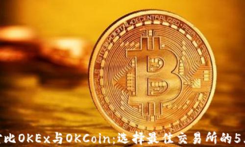 
2023年，对比OKEx与OKCoin：选择最佳交易所的5大关键因素